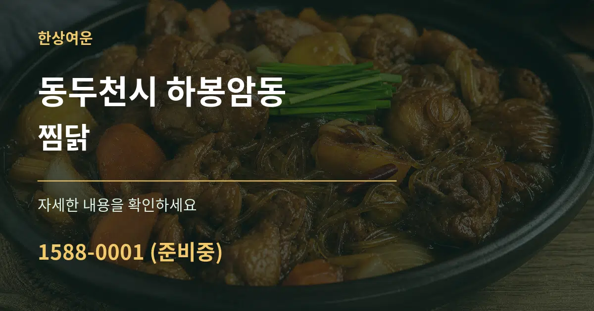 동두천시 하봉암동 찜닭 서비스 이용 안내 그래픽