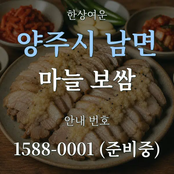 양주시 남면 마늘 보쌈 대표 안내 그래픽