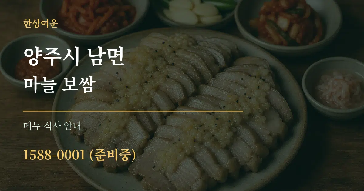 양주시 남면 마늘 보쌈 대표 안내 그래픽