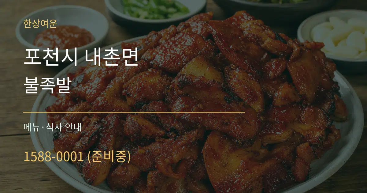 포천시 내촌면 불족발 대표 안내 그래픽