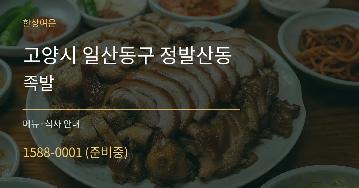 고양시 일산동구 정발산동 족발 대표 안내 그래픽