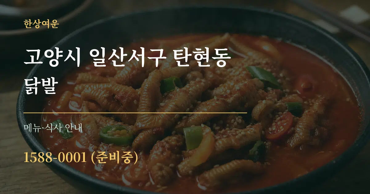 고양시 일산서구 탄현동 닭발 대표 안내 그래픽