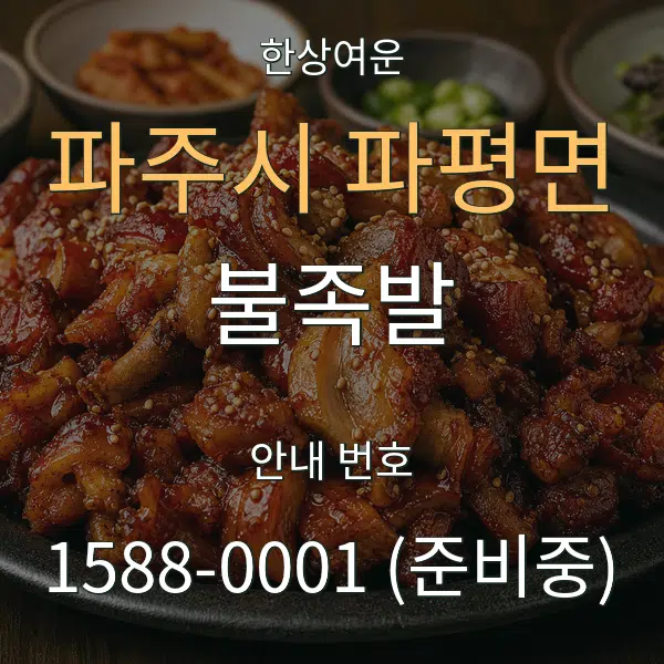파주시 파평면 불족발 대표 안내 그래픽