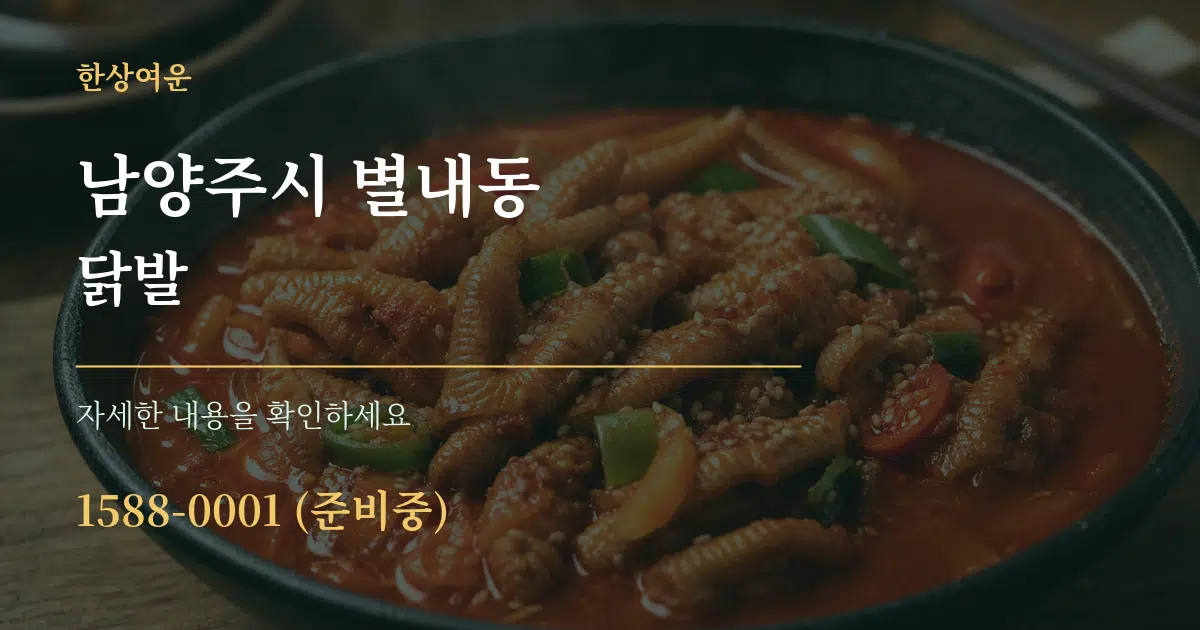 남양주시 별내동 닭발 작업 조건 안내 그래픽