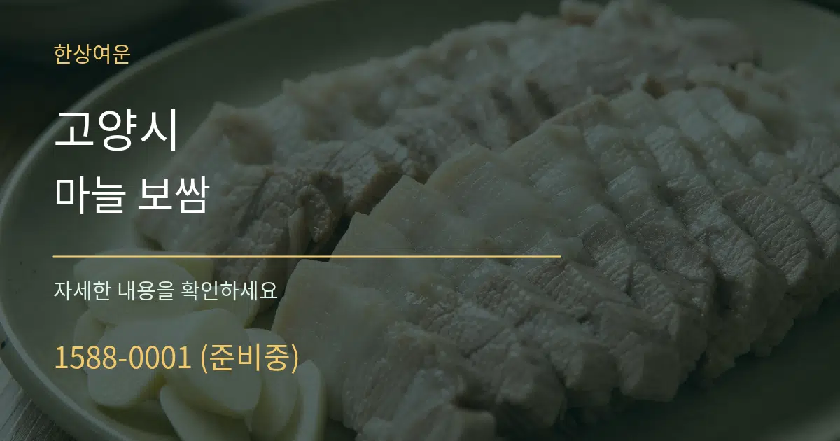 고양시 마늘 보쌈 작업 조건 안내 그래픽