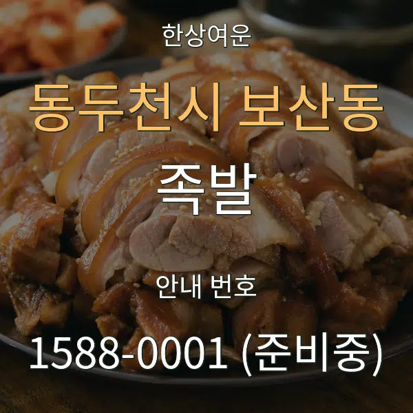 동두천시 보산동 족발 대표 안내 그래픽