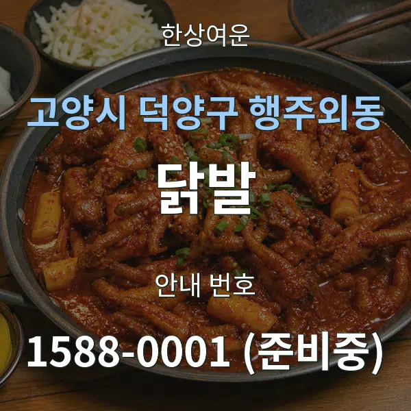 고양시 덕양구 행주외동 닭발 대표 안내 그래픽