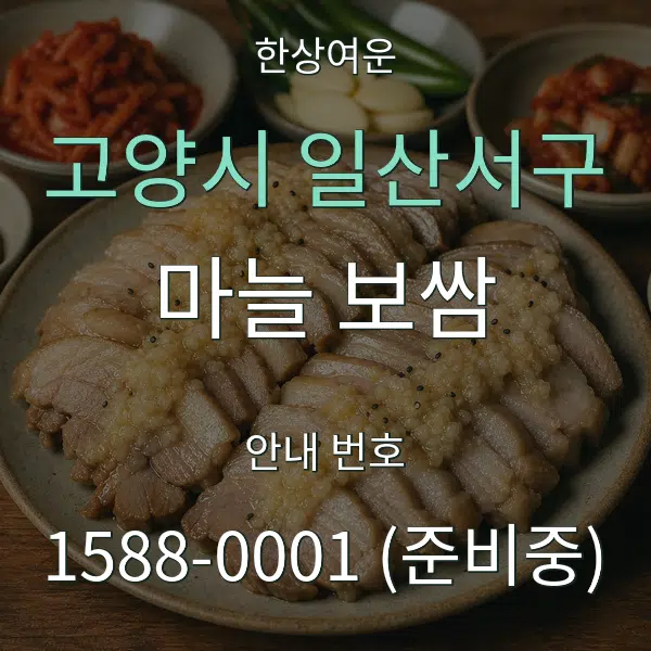 고양시 일산서구 마늘 보쌈 대표 안내 그래픽