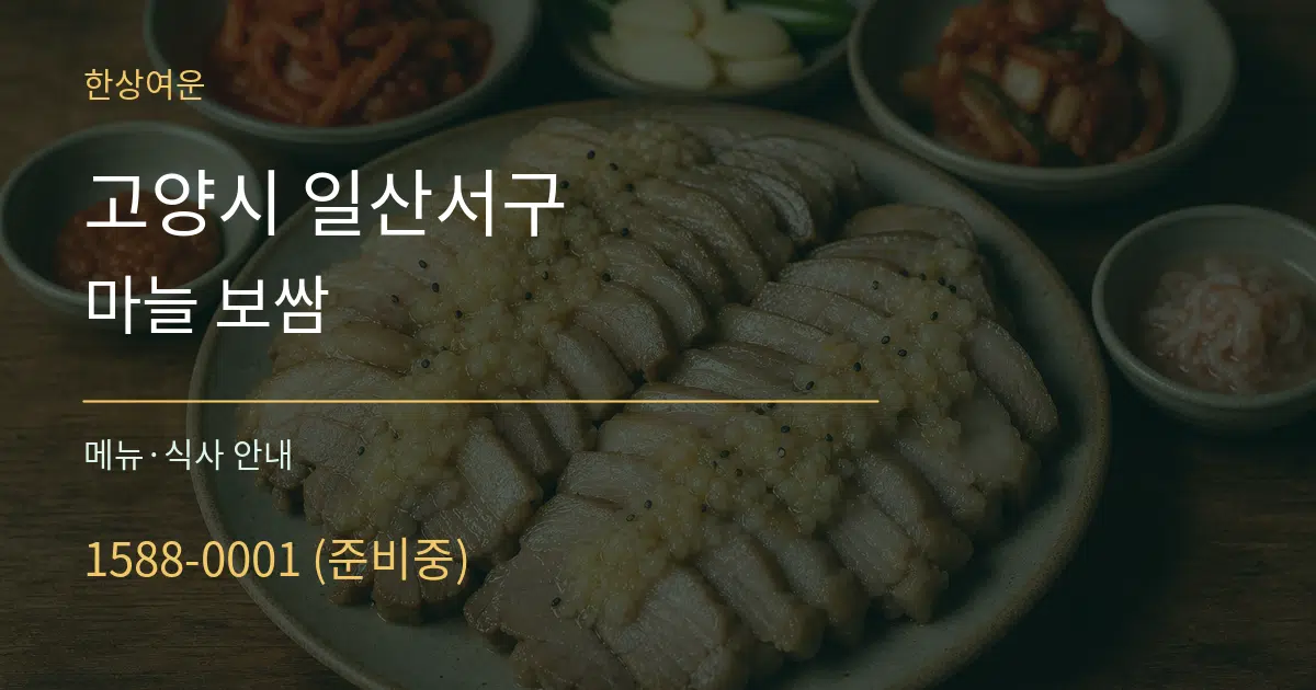 고양시 일산서구 마늘 보쌈 대표 안내 그래픽