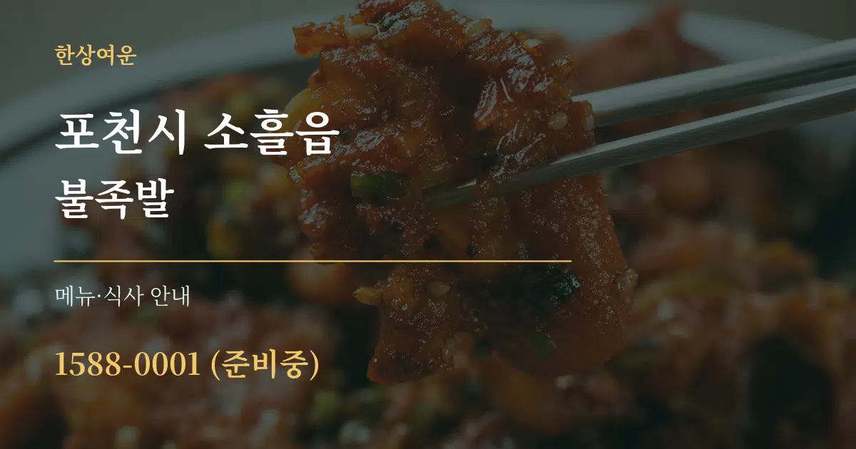 포천시 소흘읍 불족발 대표 안내 그래픽