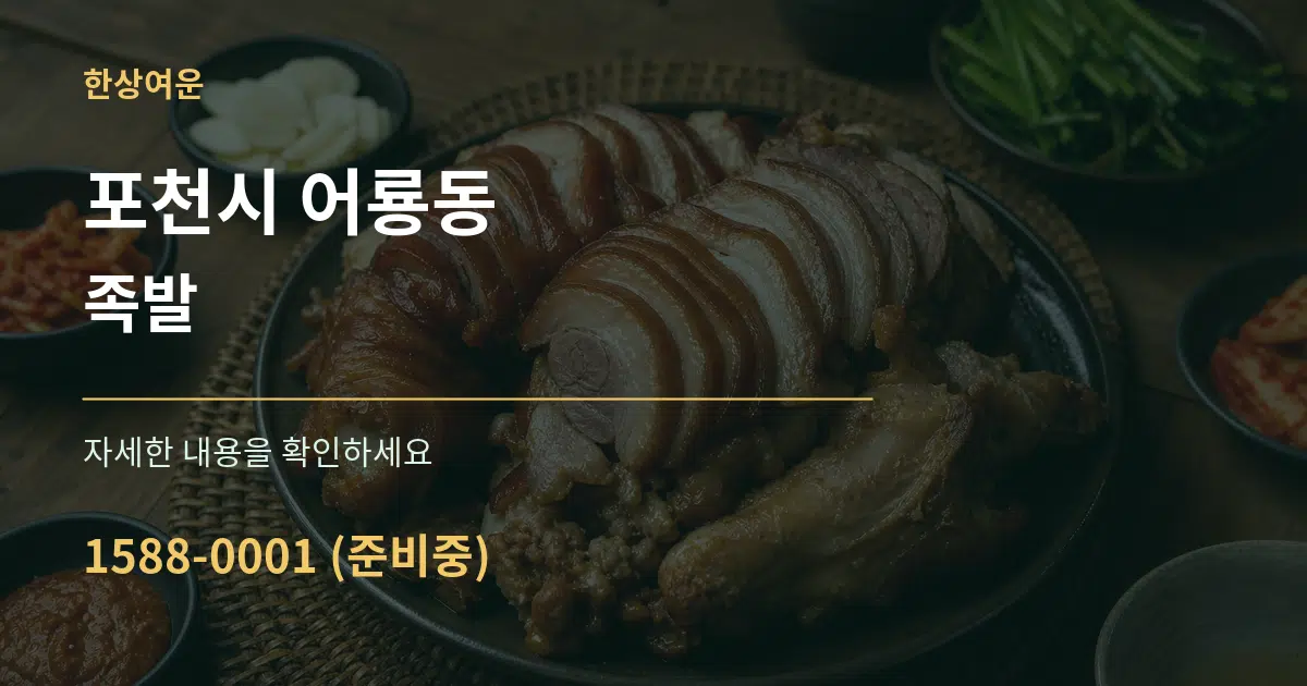 포천시 어룡동 족발 작업 조건 안내 그래픽