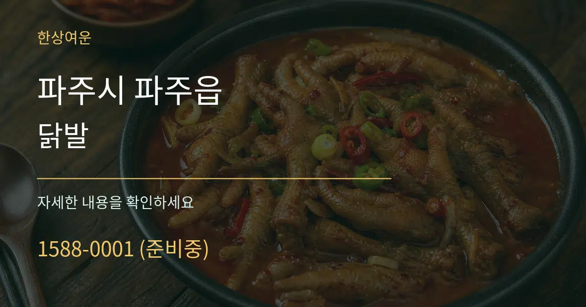 파주시 파주읍 닭발 작업 조건 안내 그래픽