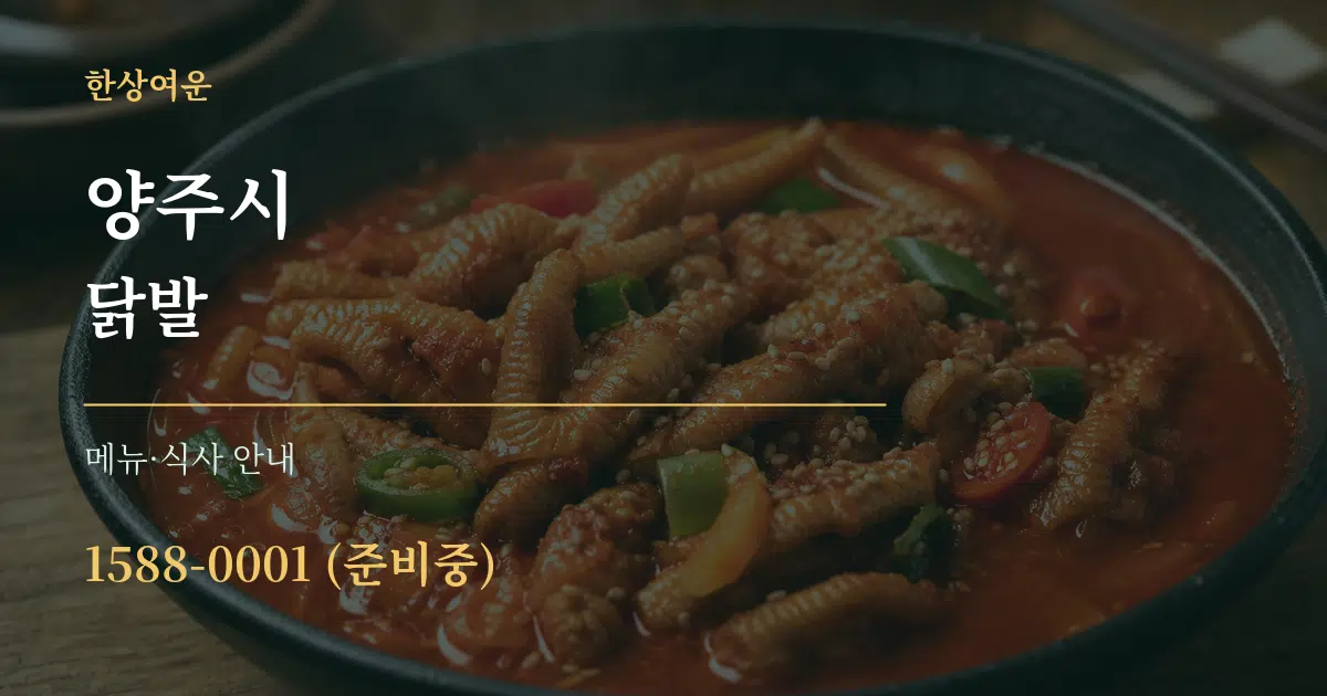 양주시 닭발 대표 안내 그래픽