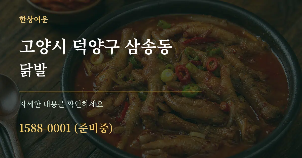고양시 덕양구 삼송동 닭발 서비스 이용 안내 그래픽