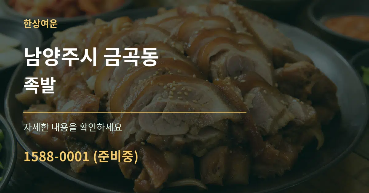 남양주시 금곡동 족발 서비스 이용 안내 그래픽