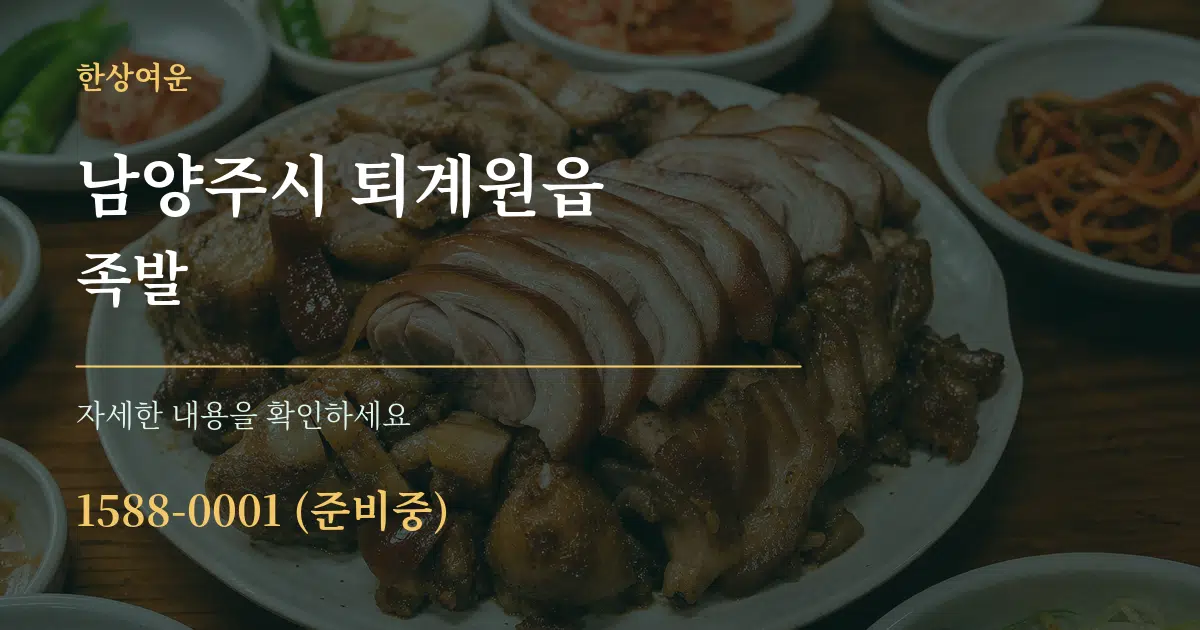 남양주시 퇴계원읍 족발 서비스 이용 안내 그래픽