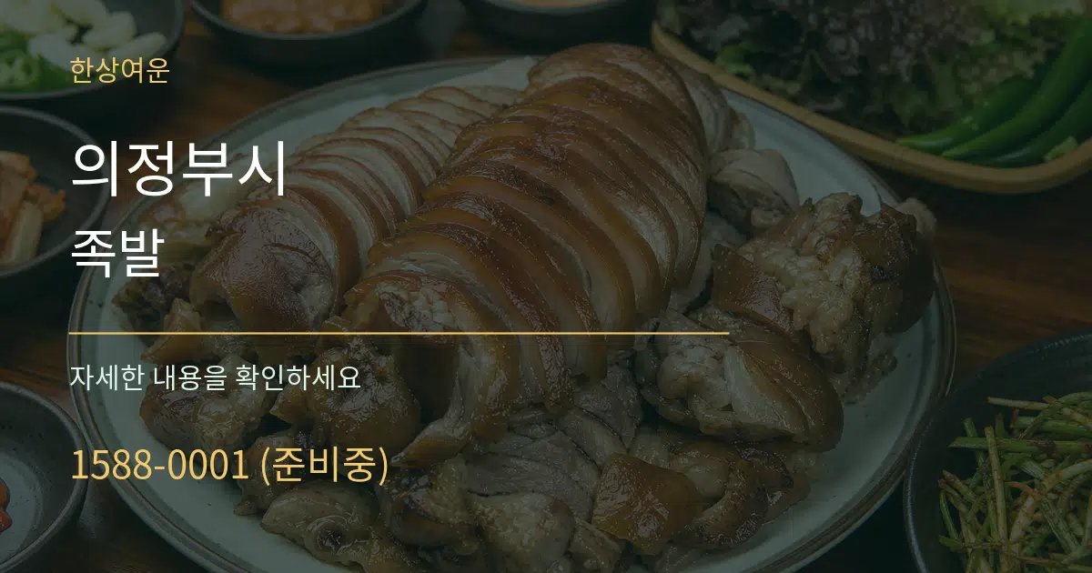 의정부시 족발 작업 조건 안내 그래픽