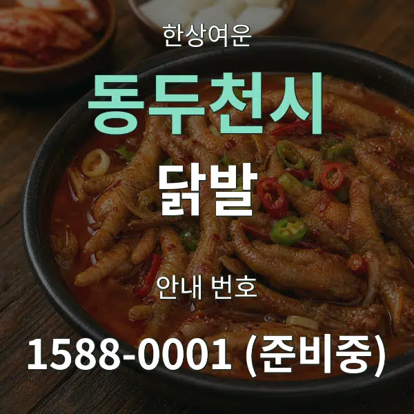 동두천시 닭발 대표 안내 그래픽