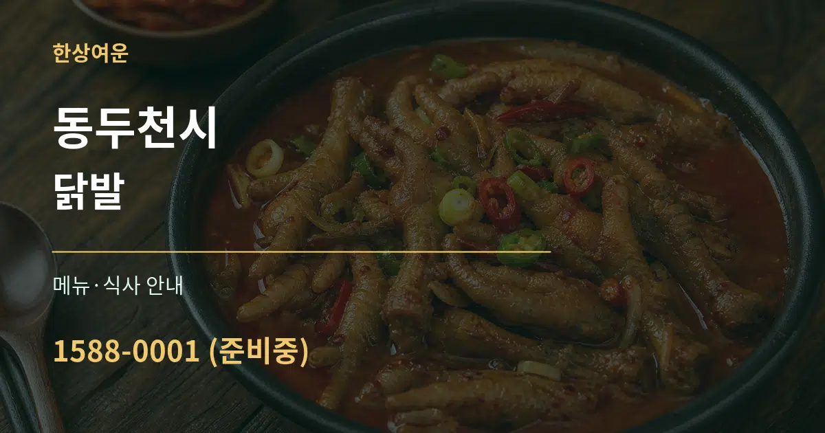 동두천시 닭발 대표 안내 그래픽
