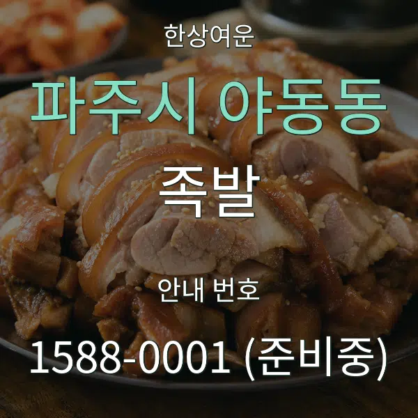 파주시 야동동 족발 대표 안내 그래픽