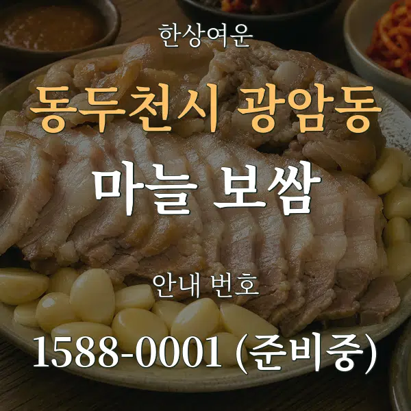 동두천시 광암동 마늘 보쌈 대표 안내 그래픽