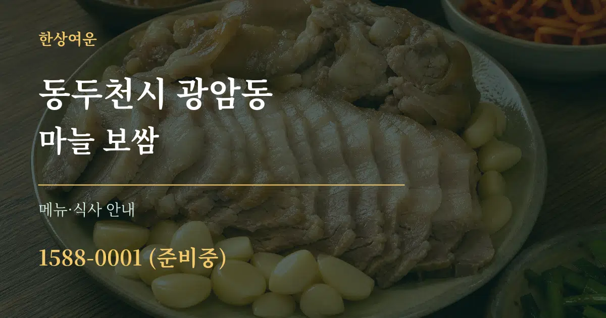 동두천시 광암동 마늘 보쌈 대표 안내 그래픽