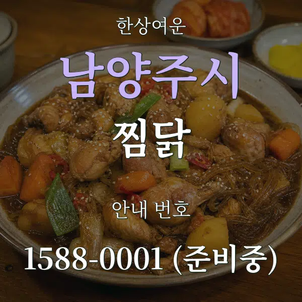 남양주시 찜닭 대표 안내 그래픽