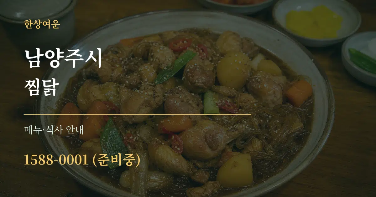 남양주시 찜닭 대표 안내 그래픽
