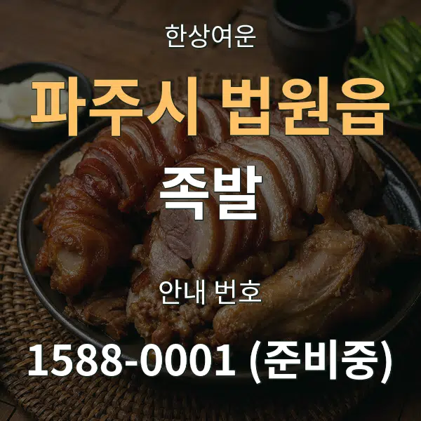파주시 법원읍 족발 대표 안내 그래픽