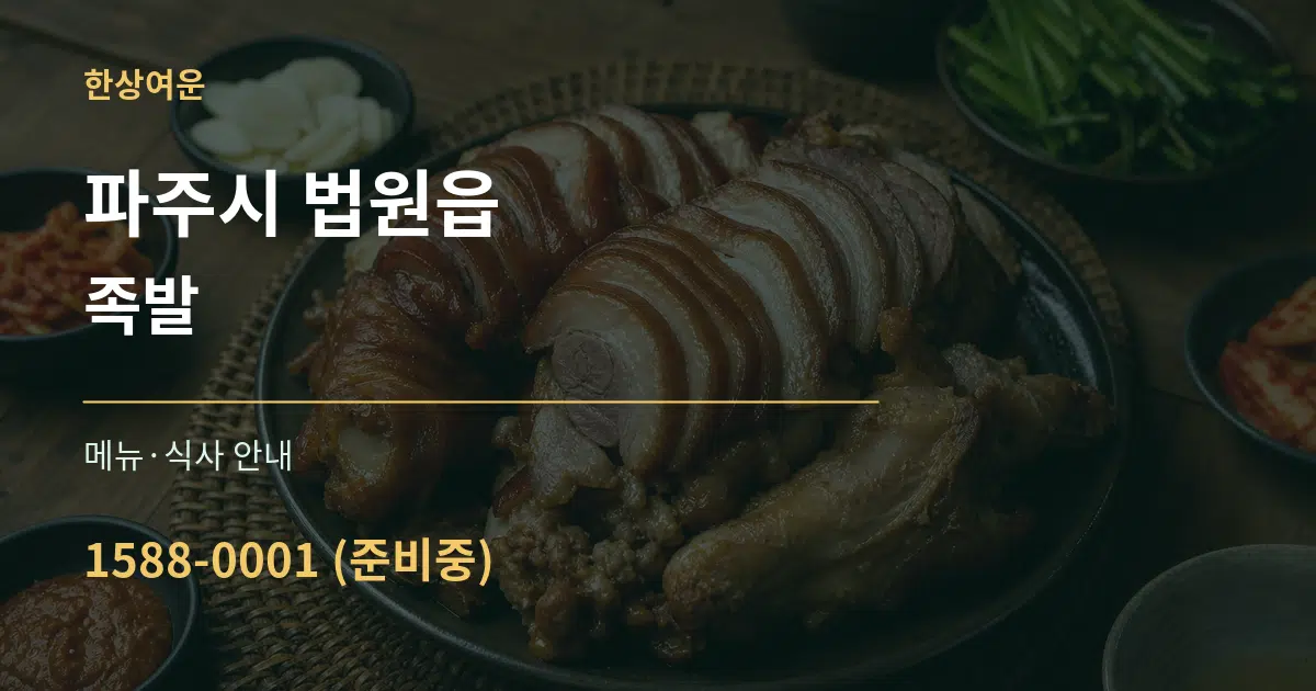 파주시 법원읍 족발 대표 안내 그래픽