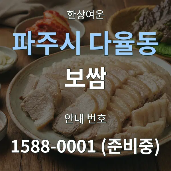 파주시 다율동 보쌈 대표 안내 그래픽