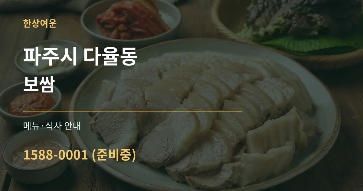 파주시 다율동 보쌈 대표 안내 그래픽