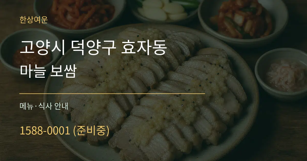 고양시 덕양구 효자동 마늘 보쌈 대표 안내 그래픽