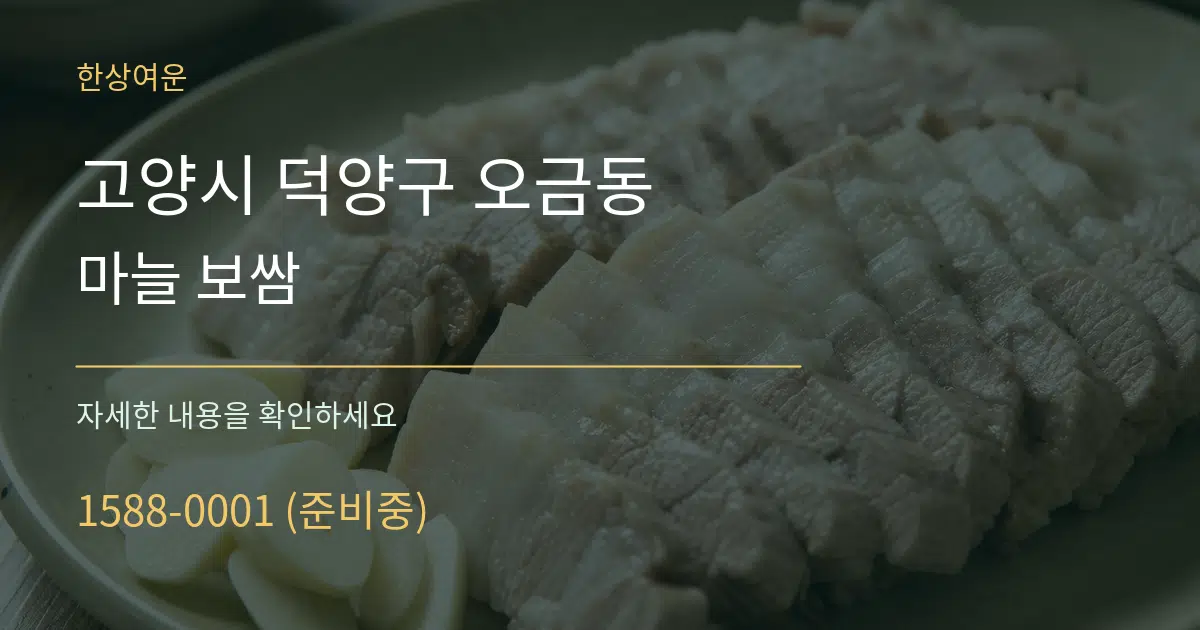 고양시 덕양구 오금동 마늘 보쌈 서비스 이용 안내 그래픽