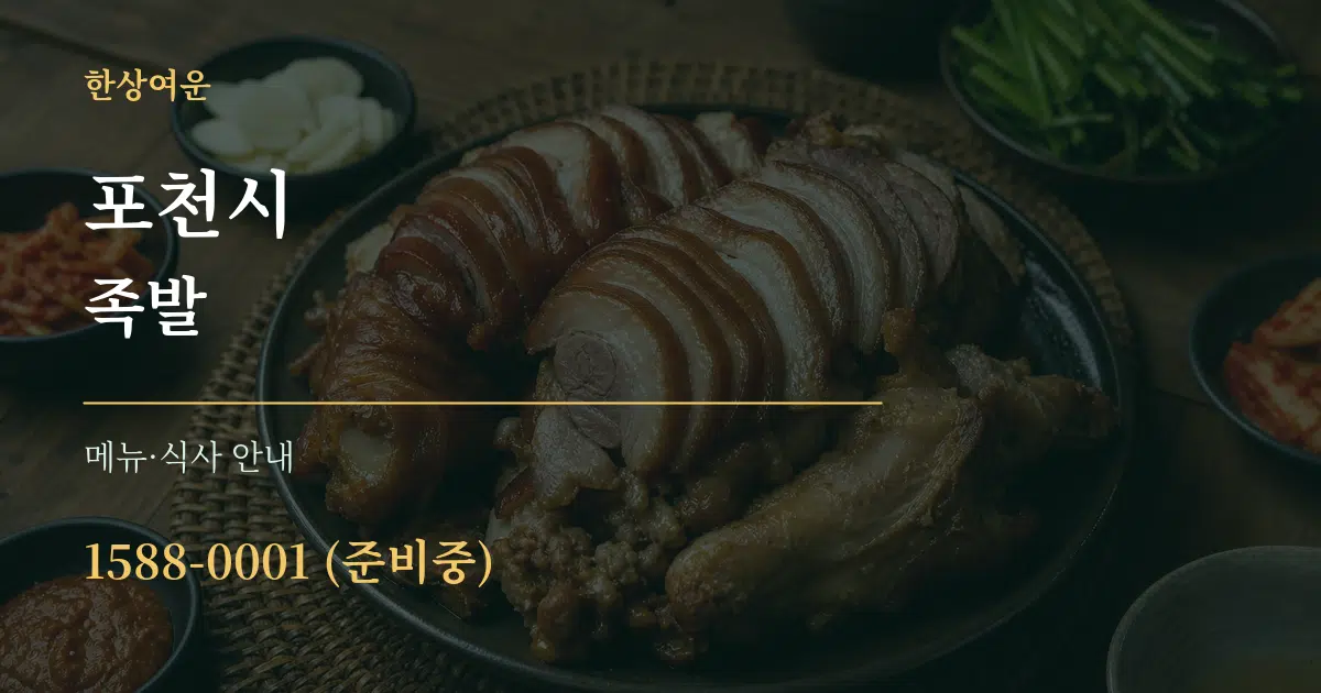 포천시 족발 대표 안내 그래픽