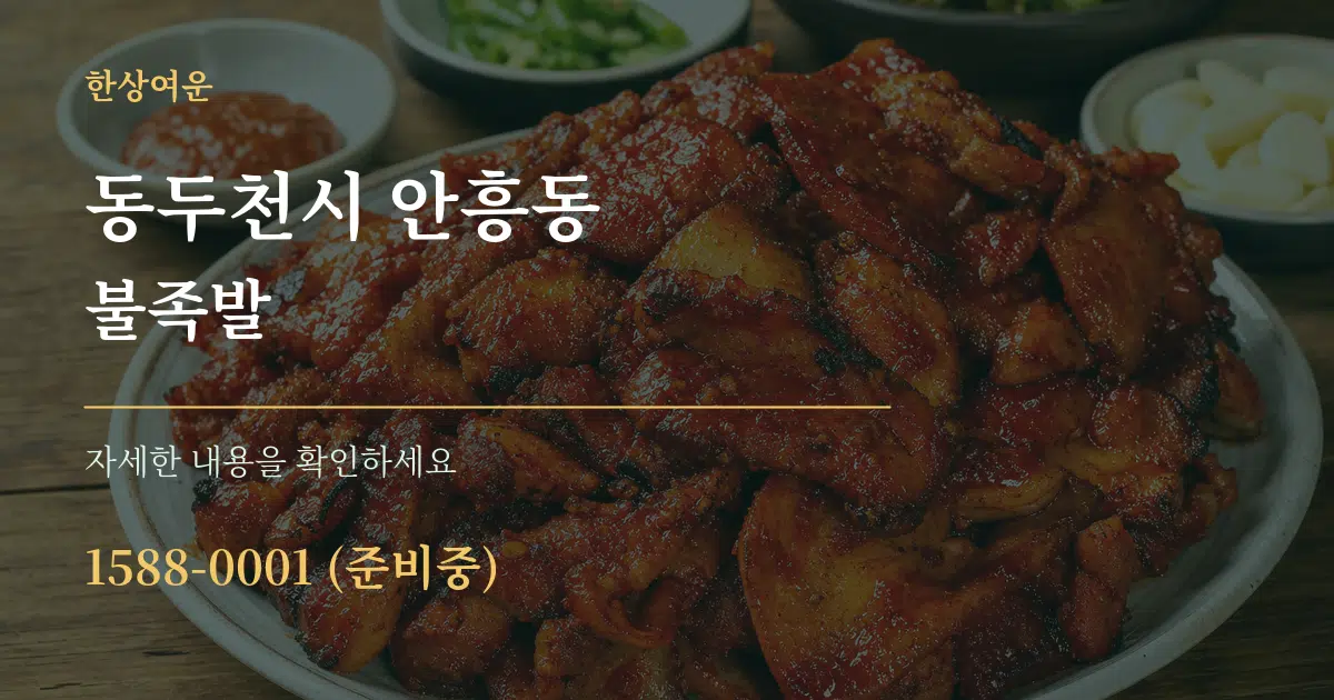 동두천시 안흥동 불족발 서비스 이용 안내 그래픽