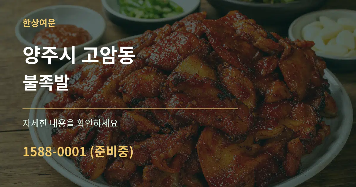 양주시 고암동 불족발 작업 조건 안내 그래픽