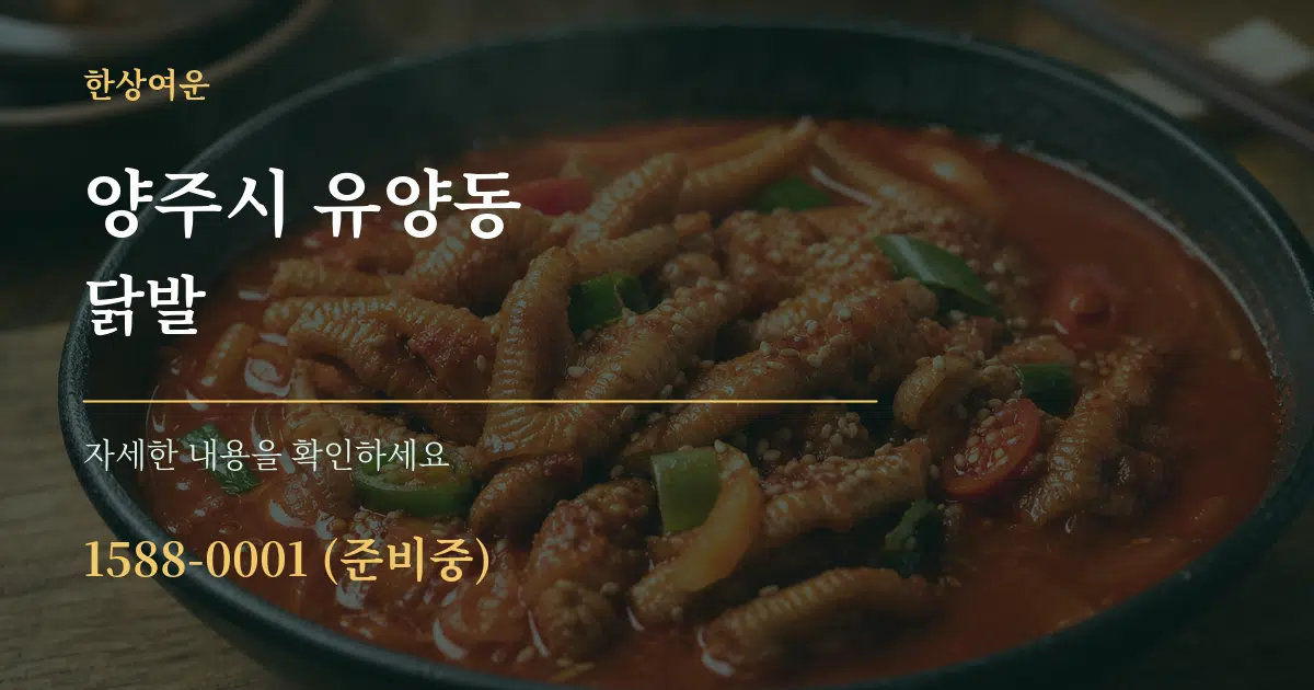 양주시 유양동 닭발 서비스 이용 안내 그래픽