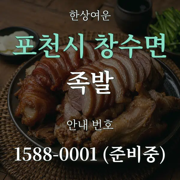 포천시 창수면 족발 대표 안내 그래픽