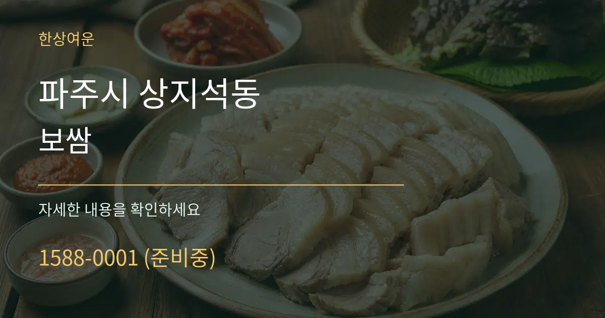 파주시 상지석동 보쌈 작업 조건 안내 그래픽