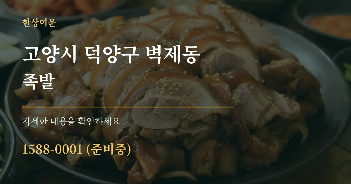 고양시 덕양구 벽제동 족발 작업 조건 안내 그래픽