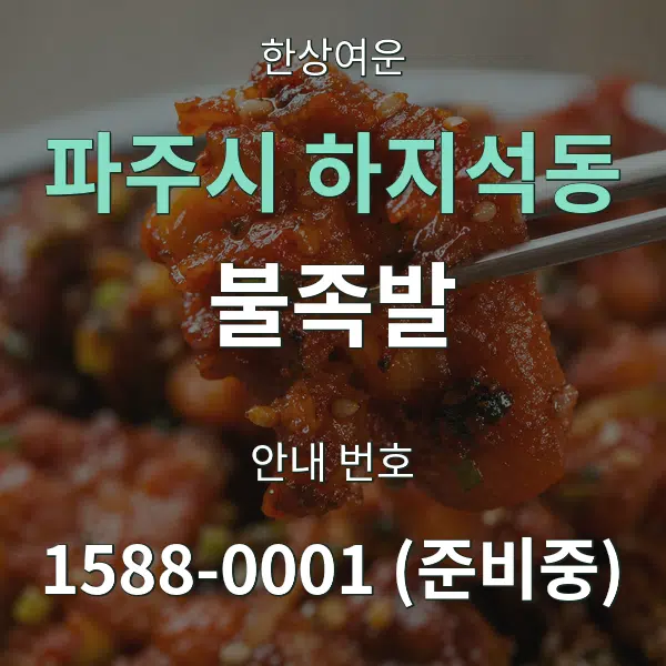 파주시 하지석동 불족발 대표 안내 그래픽