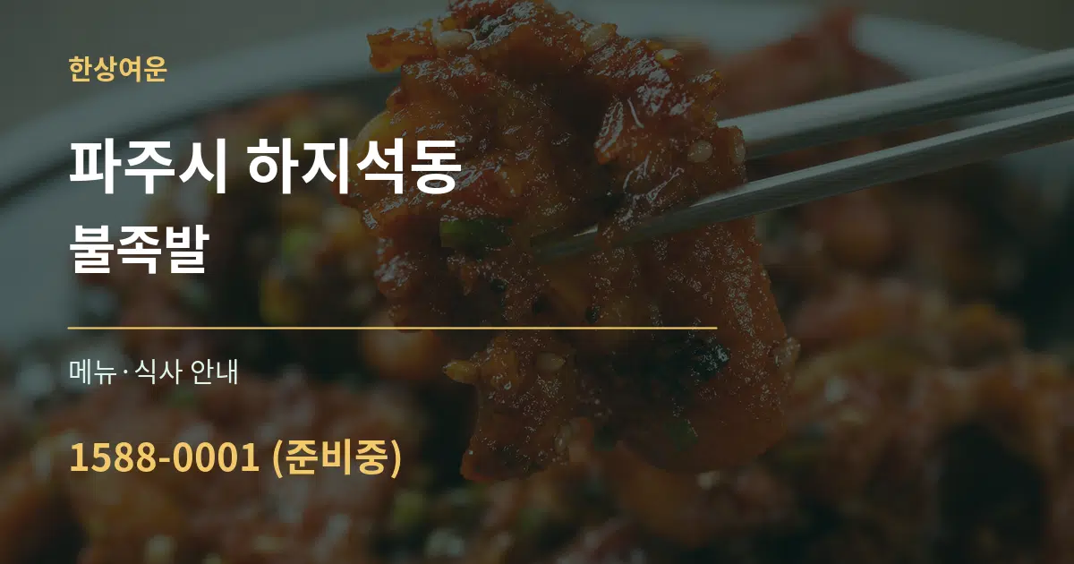 파주시 하지석동 불족발 대표 안내 그래픽
