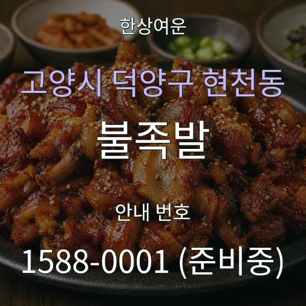 고양시 덕양구 현천동 불족발 대표 안내 그래픽