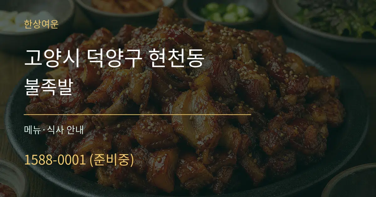 고양시 덕양구 현천동 불족발 대표 안내 그래픽