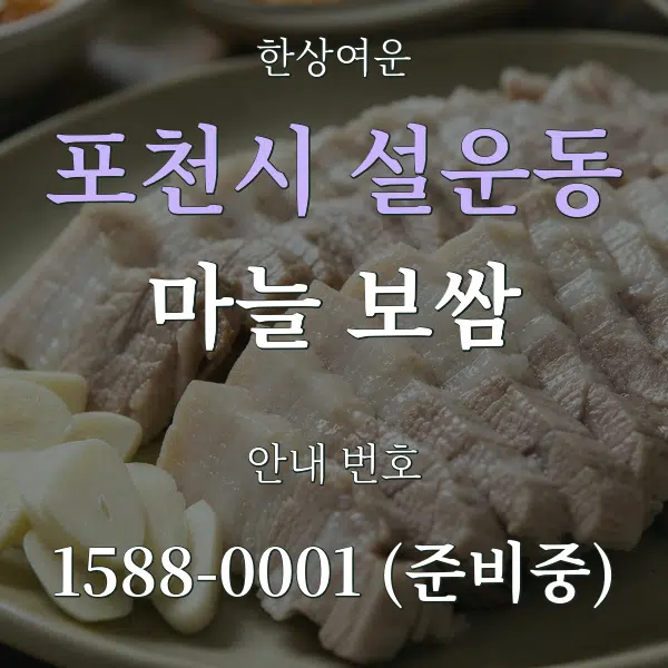 포천시 설운동 마늘 보쌈 대표 안내 그래픽
