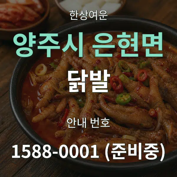 양주시 은현면 닭발 대표 안내 그래픽