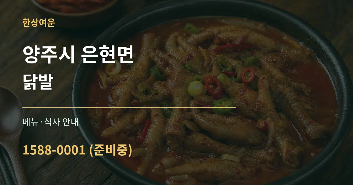 양주시 은현면 닭발 대표 안내 그래픽