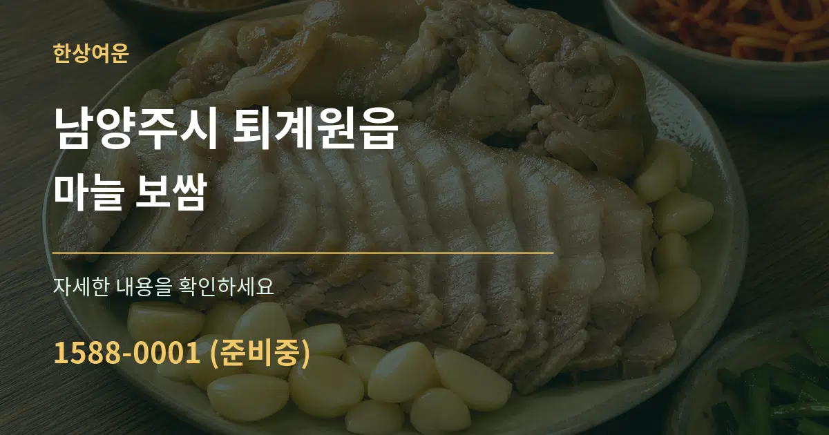 남양주시 퇴계원읍 마늘 보쌈 작업 조건 안내 그래픽