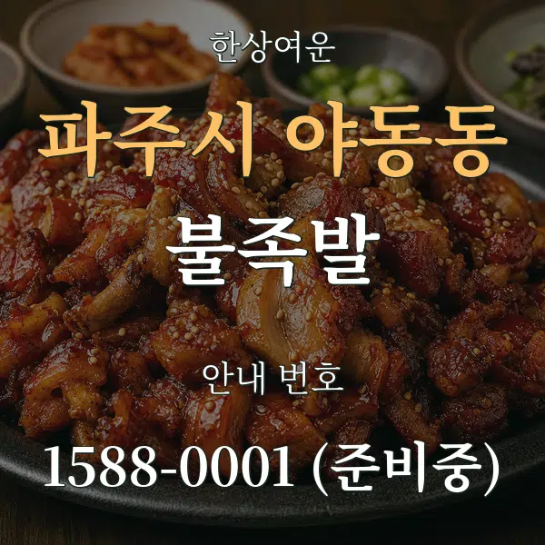 파주시 야동동 불족발 대표 안내 그래픽
